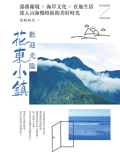 歡迎光臨花東小鎮:部落秘境╳海岸文化╳在地生活, 深入山海慢時區的美好時光 出版公司:創意市集 作者:黑崎時代 類型:休閒生活-旅遊觀光 EPUB電子書 繁體中文版