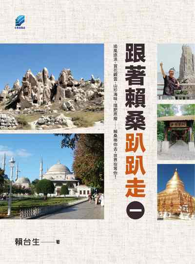 跟著賴桑趴趴走. 一 [有聲書] 出版公司:方集出版社 作者:賴台生 類型:休閒生活-旅遊觀光 EPUB電子書 繁體中文版