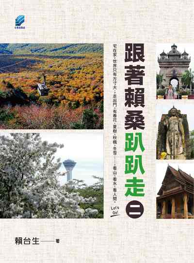 跟著賴桑趴趴走. 二 [有聲書] 出版公司:方集出版社 作者:賴台生 類型:休閒生活-旅遊觀光 EPUB電子書 繁體中文版