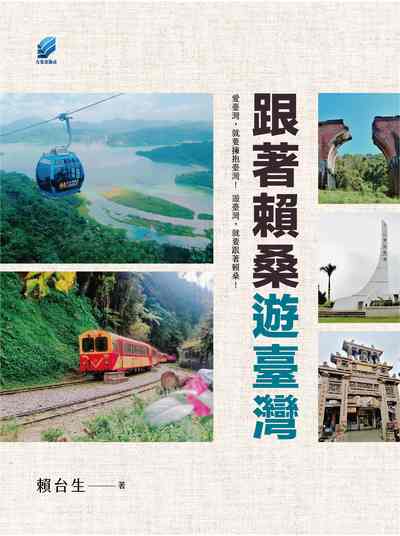 跟著賴桑遊臺灣 [有聲書] 出版公司:方集出版社 作者:賴台生 類型:休閒生活-旅遊觀光 EPUB電子書 繁體中文版