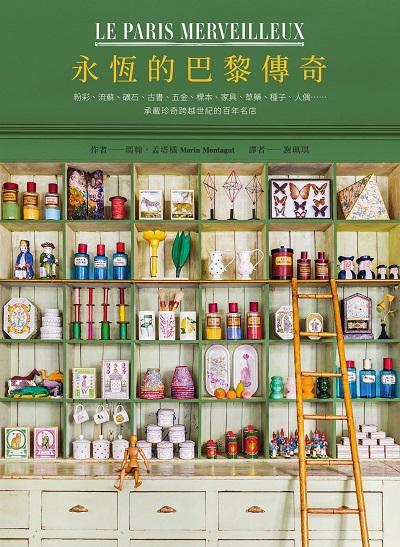永恆的巴黎傳奇:粉彩、流蘇、礦石、古書、五金、標本、家具、草藥、種子、人偶……承載珍奇跨越世紀的百年名店 出版公司:積木文化 作者:瑪翰. 孟塔橘(Marin Montagut) 類型:休閒生活-旅遊觀光 EPUB電子書 繁體中文版