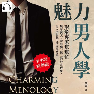 魅力男人學, 形象專家幫幫忙(說書)[有聲書]:風華萬丈, 塑造獨一無二的外在形象, 男人形象魅力的完美塑造 出版公司:崧燁文化 作者:伊麗莎 類型:休閒生活-時尚美妝美容 語音教學 中文發音 繁體中文版