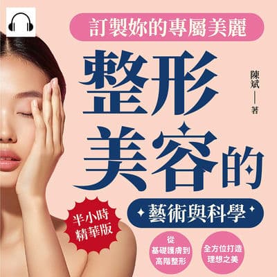 訂製妳的專屬美麗, 整形美容的藝術與科學(說書)[有聲書]:從基礎護膚到高階整形, 全方位打造理想之美 出版公司:崧燁文化 作者:伊麗莎 類型:休閒生活-時尚美妝美容 語音教學 中文發音 繁體中文版