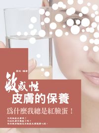 敏感性皮膚的保養 出版公司:羅達文創 作者:莫玫 類型:休閒生活-時尚美妝美容 PDF電子書 繁體中文版