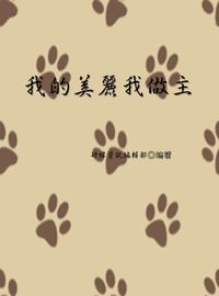 我的美麗我做主 出版公司:矽緯資訊 作者:矽緯資訊編輯部 類型:休閒生活-時尚美妝美容 EPUB電子書 繁體中文版