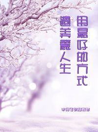 用最好的方式過美麗人生 出版公司:矽緯資訊 作者:矽緯資訊編輯部 類型:休閒生活-時尚美妝美容 EPUB電子書 繁體中文版