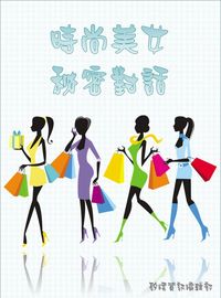 時尚美女秘密對話 出版公司:矽緯資訊 作者:矽緯資訊編輯部 類型:休閒生活-時尚美妝美容 EPUB電子書 繁體中文版