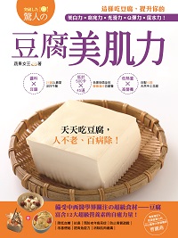 豆腐美肌力 出版公司:和平國際出版昶景國際總經銷 作者:蔬果女王 類型:休閒生活-時尚美妝美容 PDF電子書 繁體中文版