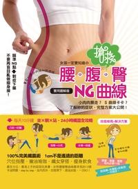 女孩一定要知道?搶救腰腹臀NG曲線 出版公司:漢湘文化出版 作者:I’m READ編輯部 類型:休閒生活-時尚美妝美容 PDF電子書 繁體中文版