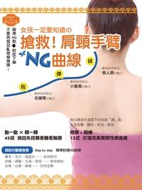 女孩一定要知道?搶救!肩.頸.手臂NG曲線 出版公司:漢湘文化出版 作者:I’m READ編輯部 類型:休閒生活-時尚美妝美容 PDF電子書 繁體中文版