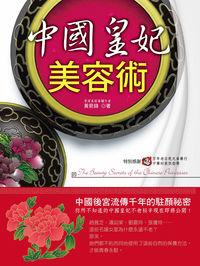 中國皇妃美容術 出版公司:漢皇國際文化出版 作者:黃箭鋒 類型:休閒生活-時尚美妝美容 PDF電子書 繁體中文版