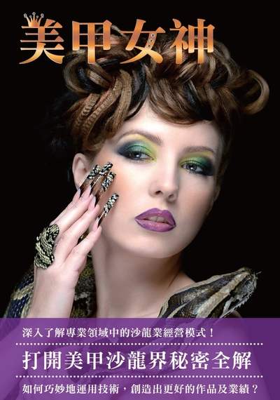 美甲女神:打開美甲沙龍界秘密全解 出版公司:肯網資訊企劃 作者:洪逸恬總編輯 類型:休閒生活-時尚美妝美容 PDF電子書 繁體中文版