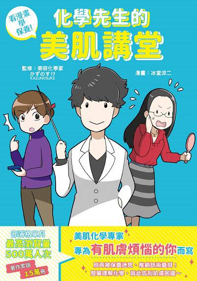看漫畫學保養!化學先生的美肌講堂 出版公司:台灣角川 類型:休閒生活-時尚美妝美容 PDF電子書 繁體中文版