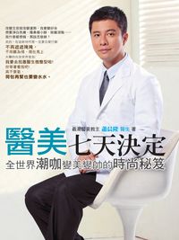 醫美七天決定:全世界潮咖變美變帥的時尚秘笈 出版公司:明名文化 作者:蕭晨隆 類型:休閒生活-時尚美妝美容 PDF電子書 繁體中文版