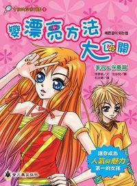 變漂亮方法大公開, 美容&保養篇 出版公司:螢火蟲 作者:金彥庭 類型:休閒生活-時尚美妝美容 PDF電子書 繁體中文版