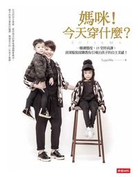 媽咪!今天穿什麼:一種潮態度, 15堂時尚課, 資深服裝採購教你引導出孩子的自主美感! 出版公司:時報 作者:SuperMa 類型:休閒生活-時尚美妝美容 EPUB電子書 繁體中文版