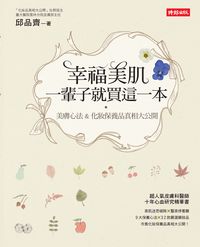 幸福美肌, 一輩子就買這一本:美膚心法&化妝保養品真相大公開 出版公司:時報 作者:邱品齊 類型:休閒生活-時尚美妝美容 EPUB電子書 繁體中文版