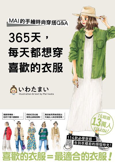 365天, 每天都想穿喜歡的衣服:Mai的手繪時尚穿搭Q&A 出版公司:台灣角川 類型:休閒生活-時尚美妝美容 PDF電子書 繁體中文版