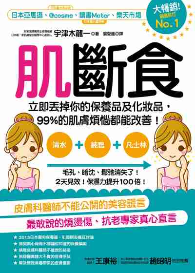 肌斷食:立即丟掉你的保養品及化妝品, 99%的肌膚煩惱都能改善! 出版公司:方舟文化 作者:宇津木龍一 類型:休閒生活-時尚美妝美容 EPUB電子書 繁體中文版