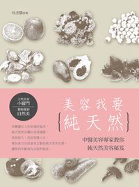 美容我要純天然:中醫美容專家教你純天然美容秘笈 出版公司:菁品文化 作者:杜杰慧 類型:休閒生活-時尚美妝美容 PDF電子書 繁體中文版