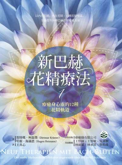 新巴赫花精療法. 1, 療癒身心靈的12種花精軌道 出版公司:心靈工坊 作者:笛特瑪.柯磊墨、哈根.海滿恩 類型:休閒生活-時尚美妝美容 EPUB電子書 繁體中文版