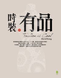 時裝.有品 出版公司:紅投資有限公司(青森文化) 作者:David Yeung[楊大偉] 類型:休閒生活-時尚美妝美容 PDF電子書 繁體中文版