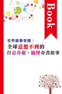世界趣事奇聞:全球意想不到的得意奇趣、搞怪奇書故事 出版公司:超媒體 作者:[超媒體出版社] 類型:休閒生活-神秘異聞 PDF電子書 繁體中文版