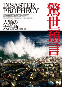驚世預言:人類的大浩劫 出版公司:驛站文化 作者:趙麗 類型:休閒生活-神秘異聞 PDF電子書 繁體中文版