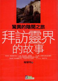 拜訪靈界的故事:驚異的陰間之旅 出版公司:新潮社 作者:鮑黎明 類型:休閒生活-神秘異聞 PDF電子書 繁體中文版