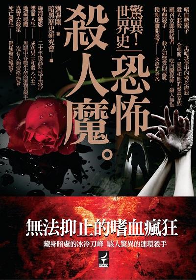 驚異!世界史:恐怖殺人魔 出版公司:繪虹企業出版高見文化總經銷 作者:劉署剛 類型:休閒生活-神秘異聞 EPUB電子書 繁體中文版
