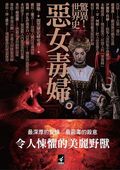 驚異!世界史:惡女毒婦 出版公司:月之海出版繪虹企業發行高見文化總經銷 作者:陳馳 類型:休閒生活-神秘異聞 EPUB電子書 繁體中文版