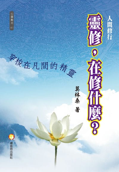 人間修行:靈修, 在修什麼?穿梭在凡間的神靈 出版公司:博客思出版社 作者:莫林桑 類型:休閒生活-神秘異聞 PDF電子書 繁體中文版