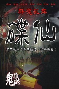 碟仙 出版公司:超媒體 作者:鬼書王編輯組 類型:休閒生活-神秘異聞 PDF電子書 繁體中文版