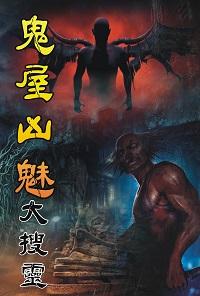 鬼屋凶魅大搜靈 出版公司:超媒體 作者:[超媒體出版社] 類型:休閒生活-神秘異聞 PDF電子書 繁體中文版