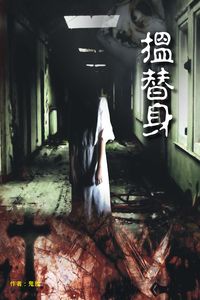 搵替身 出版公司:超媒體 作者:鬼差 類型:休閒生活-神秘異聞 PDF電子書 繁體中文版