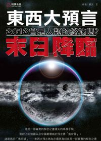 東西大預言:末日降臨: 2012會是人類的終站嗎? 出版公司:悅讀名品文化 作者:凱.王 類型:休閒生活-神秘異聞 PDF電子書 繁體中文版