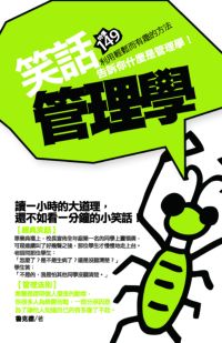 笑話管理學 出版公司:海鴿出版社 作者:魯克德 類型:休閒生活-笑話謎語心理測驗 PDF電子書 繁體中文版