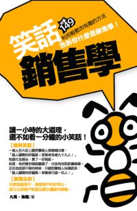笑話銷售學 出版公司:海鴿出版社 作者:凡禹、海霞 類型:休閒生活-笑話謎語心理測驗 PDF電子書 繁體中文版