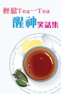 輕鬆Tea一Tea:醒神笑話集 出版公司:超媒體 作者:[超媒體出版社] 類型:休閒生活-笑話謎語心理測驗 PDF電子書 繁體中文版