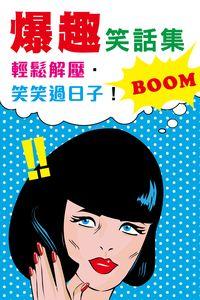 爆趣笑話集:輕鬆解壓.笑笑過日子! 出版公司:超媒體 作者:[超媒體出版社] 類型:休閒生活-笑話謎語心理測驗 PDF電子書 繁體中文版