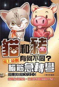 貓和豬有何不同?史上最強腦筋急轉彎 出版公司:讀品文化 作者:丁曉宇 類型:休閒生活-笑話謎語心理測驗 PDF電子書 繁體中文版