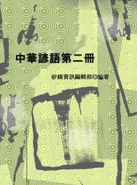中華諺語. 第二冊 出版公司:矽緯資訊 作者:矽緯資訊編輯部 類型:休閒生活-笑話謎語心理測驗 EPUB電子書 繁體中文版
