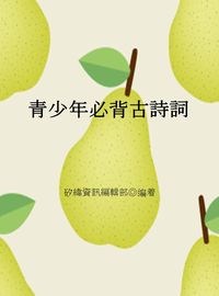 青少年必背古詩詞 出版公司:矽緯資訊 作者:矽緯資訊編輯部 類型:休閒生活-笑話謎語心理測驗 EPUB電子書 繁體中文版