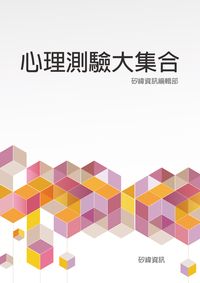 心理測驗大集合 出版公司:矽緯資訊 作者:矽緯資訊編輯部 類型:休閒生活-笑話謎語心理測驗 EPUB電子書 繁體中文版