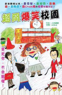 超冏爆笑校園 出版公司:超媒體 作者:人肉暴龍 類型:休閒生活-笑話謎語心理測驗 PDF電子書 繁體中文版