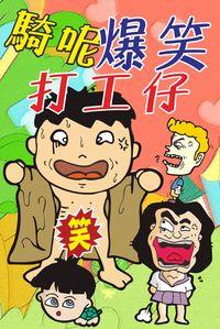 騎呢爆笑打工仔 出版公司:超媒體 作者:曹查理 類型:休閒生活-笑話謎語心理測驗 PDF電子書 繁體中文版