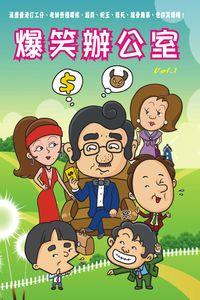 爆笑辦公室. 1 出版公司:超媒體 作者:[曹查理] 類型:休閒生活-笑話謎語心理測驗 PDF電子書 繁體中文版