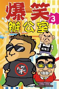 爆笑辦公室. 3 出版公司:超媒體 作者:[曹查理] 類型:休閒生活-笑話謎語心理測驗 PDF電子書 繁體中文版