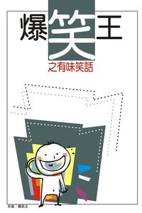 爆笑王之有味笑話 出版公司:超媒體 作者:爆笑王 類型:休閒生活-笑話謎語心理測驗 PDF電子書 繁體中文版