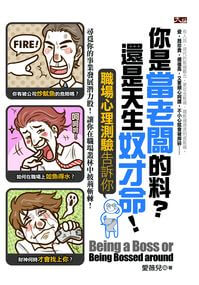 你是當老闆的料?還是天生奴才命!:職場心理測驗告訴你 出版公司:大拓文化 作者:愛薇兒 類型:休閒生活-笑話謎語心理測驗 PDF電子書 繁體中文版